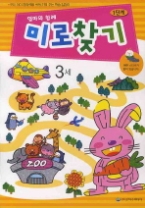 엄마와 함께 미로찾기 1단계 - 3세
